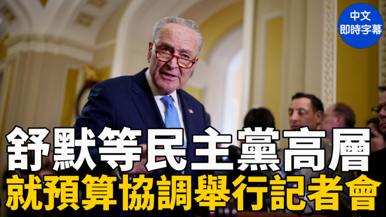【重播】舒默等民主黨高層就預算協調舉行記者會