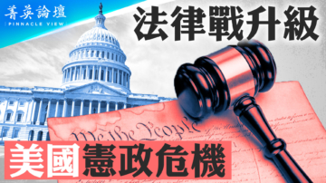 【菁英論壇】法律戰升級 美國陷入憲政危機？