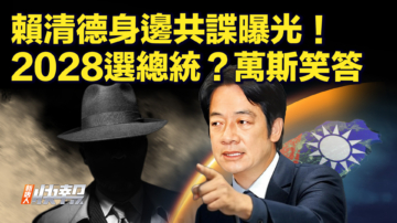 【快訊】賴清德身邊共諜曝光！2028選總統？萬斯笑答