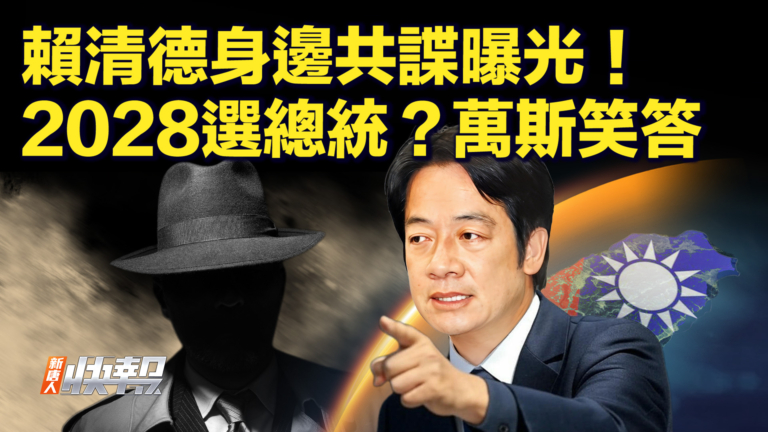 【快訊】賴清德身邊共諜曝光！2028選總統？萬斯笑答