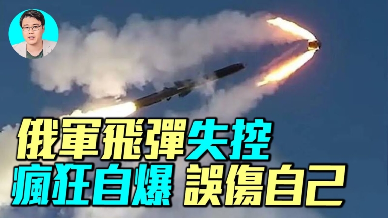 【軍事情報局】俄軍導彈失控自爆 誤傷自己
