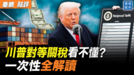【秦鵬觀察】川普對等關稅看不懂？一次性解讀