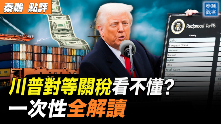 【秦鵬觀察】川普對等關稅看不懂？一次性解讀