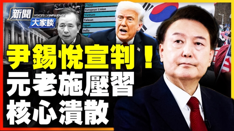 【新聞大家談】尹錫悦宣判！元老施壓習 核心潰散