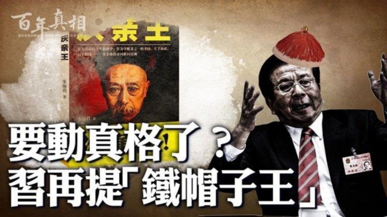 【百年真相】要動真格了？習再提「鐵帽子王」