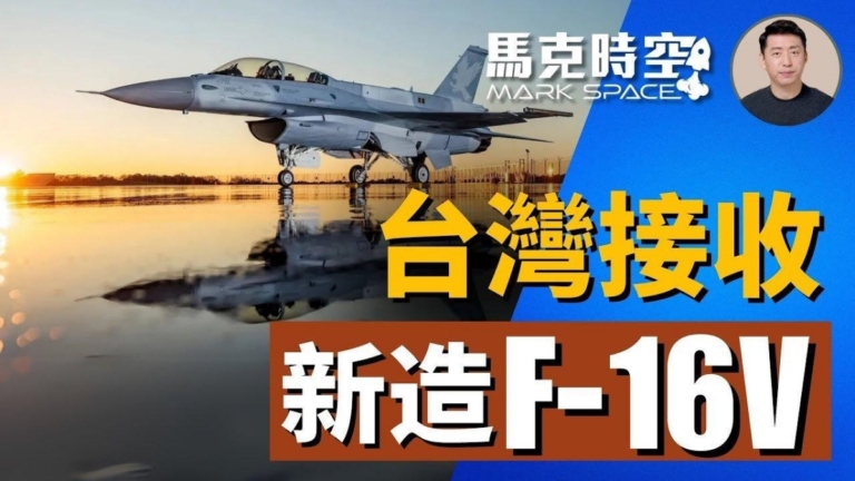 【馬克時空】台灣接收新造F-16V 提升對中戰力