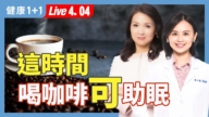 【健康1+1】从饮食到环境 做对就能好好睡