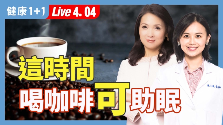 【健康1+1】從飲食到環境 做對就能好好睡