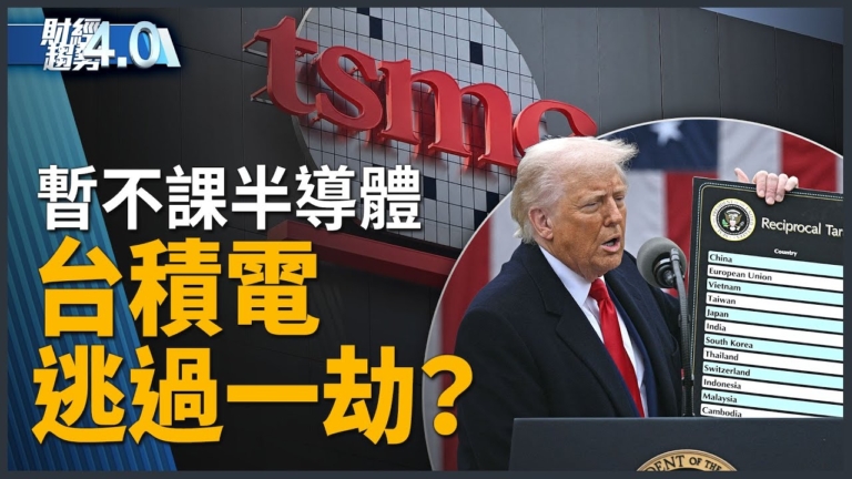 台積電逃過一劫？川普暫不課半導體！台廠投資蒙巨大衝擊？
