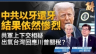 【新聞大破解】川普全力對付首敵 關稅世界大戰阻三戰