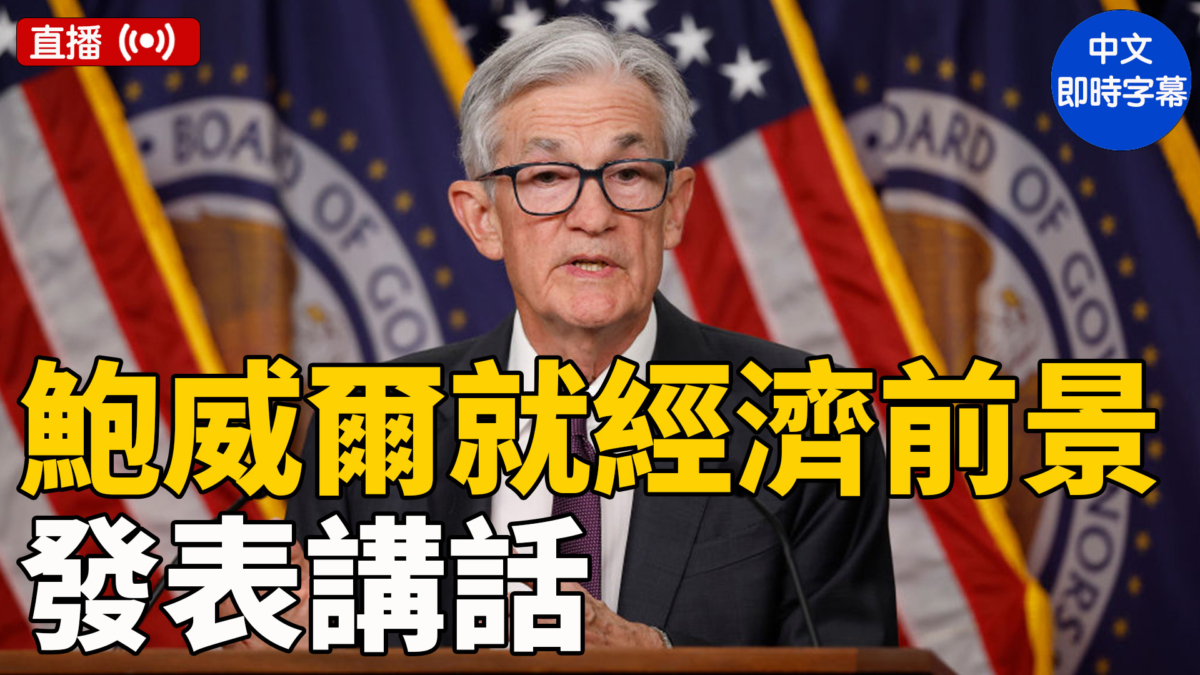 【直播】鮑威爾就經濟前景發表講話（中文字幕）