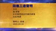 【禁闻】4月4日三退声明精选