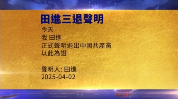 【禁聞】4月4日三退聲明精選