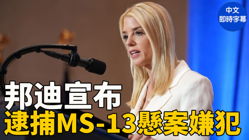 【重播】邦迪和佛州警方宣布逮捕MS-13懸案嫌犯