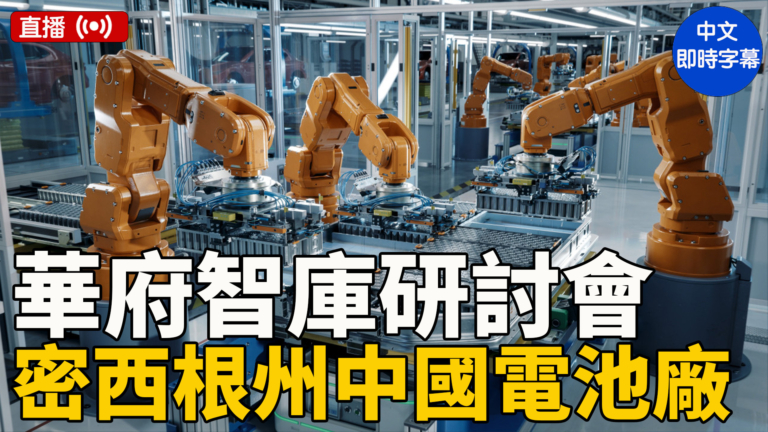 【直播】華府智庫研討會：密西根州的中國電池廠