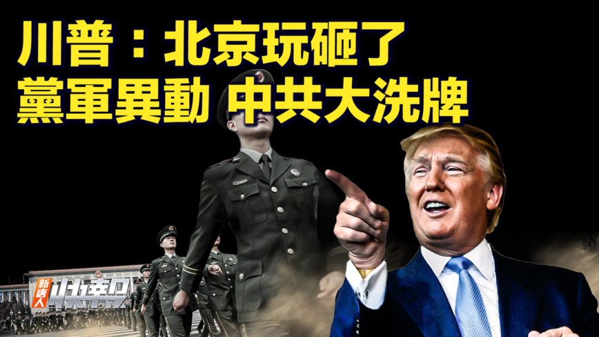 【快訊】川普：北京玩砸了 黨軍異動 中共大洗牌