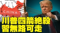 【唐青看時事】川普四箭大計 中共整懵了