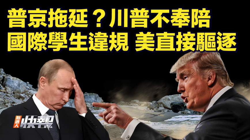 【快訊】普京拖延？川普不奉陪 國際學生違規 美直接驅逐