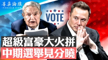 【菁英論壇】超級富豪大火拼 中期選舉見分曉