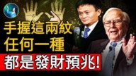 【未解之謎】命運天註定 有這種掌紋富貴不用愁？