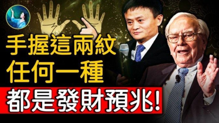 【未解之謎】命運天註定 有這種掌紋富貴不用愁？