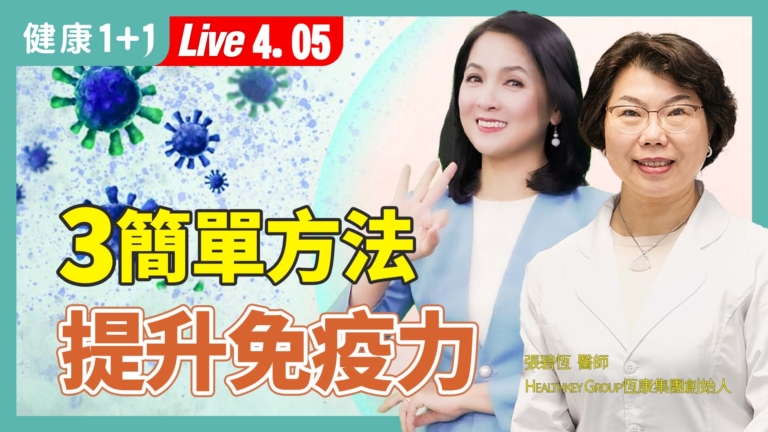 【健康1+1】免疫力破解病毒威脅 吃出健康防護力