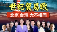 【全球連線】世紀貿易戰 北京 台灣大不相同