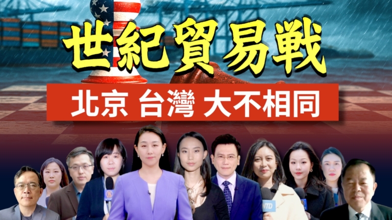 【全球連線】世紀貿易戰 北京 台灣大不相同
