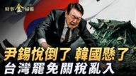 【时事金扫描】尹锡悦遭罢免 韩国悬了