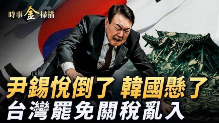 【時事金掃描】尹錫悅遭罷免 韓國懸了