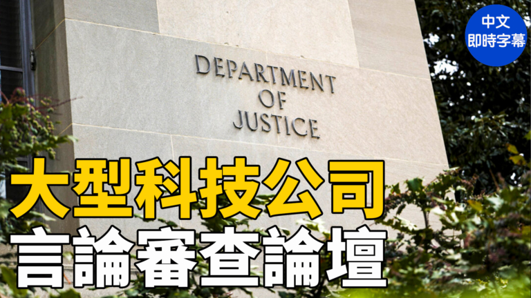 【重播】美司法部舉辦大型科技公司言論審查論壇