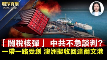 【環球直擊】4月5日完整版