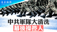 【菁英論壇】中共軍隊大清洗 誰在幕後操控？