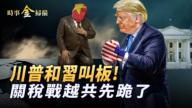 【時事金掃描】川普和習叫板 多國願與美談判