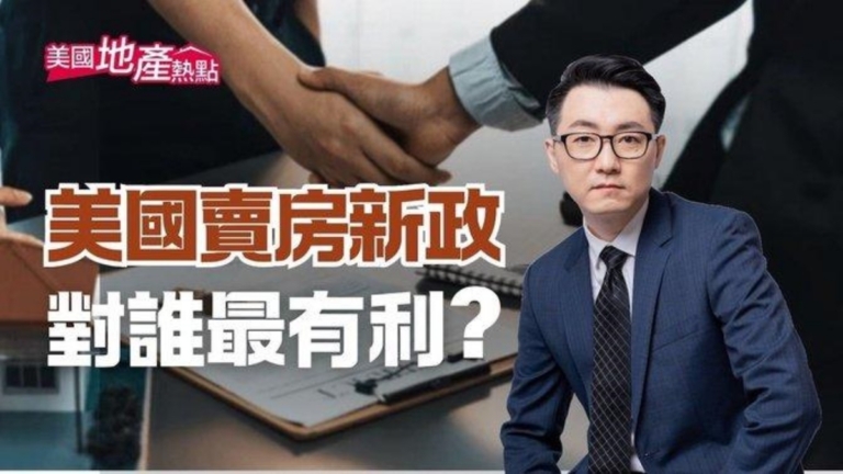 美國賣房新政策 給屋主更大售房彈性