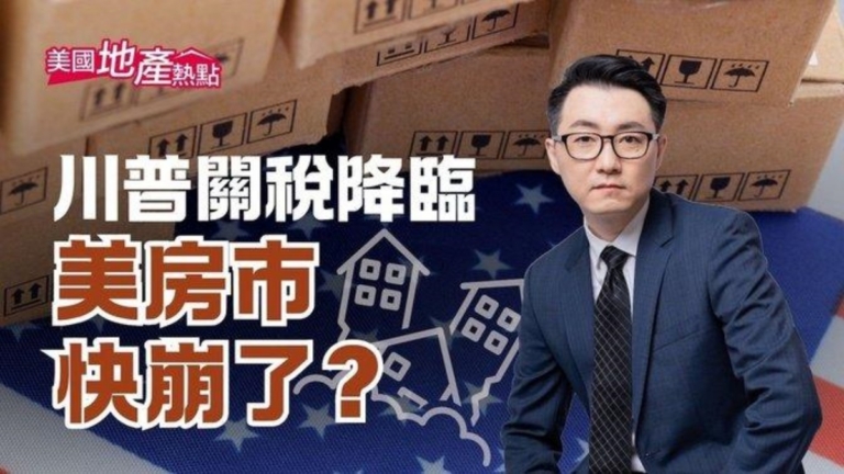 川普祭對等關稅 美國房市六方面受影響