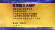 【禁聞】4月6日三退聲明精選