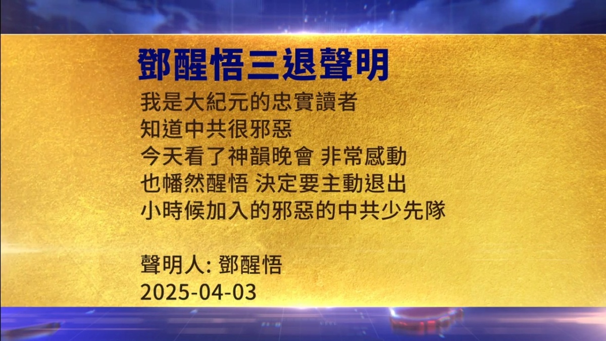【禁闻】4月6日三退声明精选