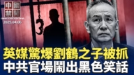 【中国禁闻】4月6日完整版