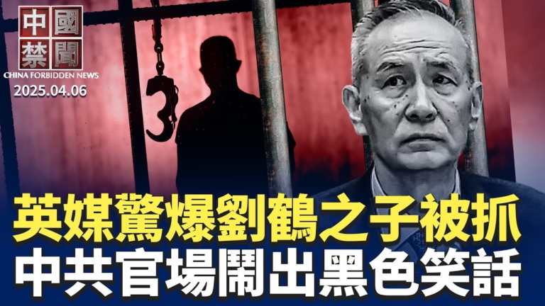 【中國禁聞】4月6日完整版