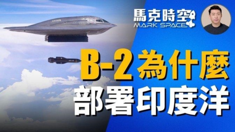 【馬克時空】B-2轟炸機部署印度洋基地 瞄準伊朗