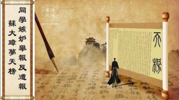 【故事薈萃|民間故事】蘇大璋夢天榜 同學嫉妒舉報反遭報