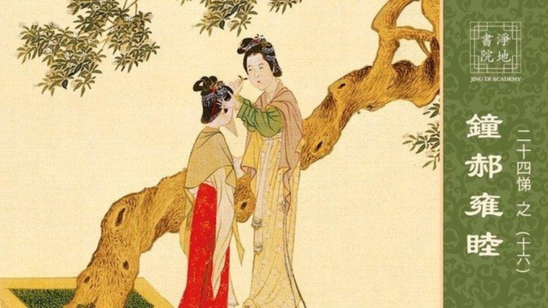 【故事薈萃|悌的故事】中華傳統美德故事 悌篇之十六 鍾郝雍睦