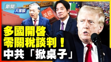 【新聞大家談】多國開啟 零關稅談判！ 中共「掀桌子」