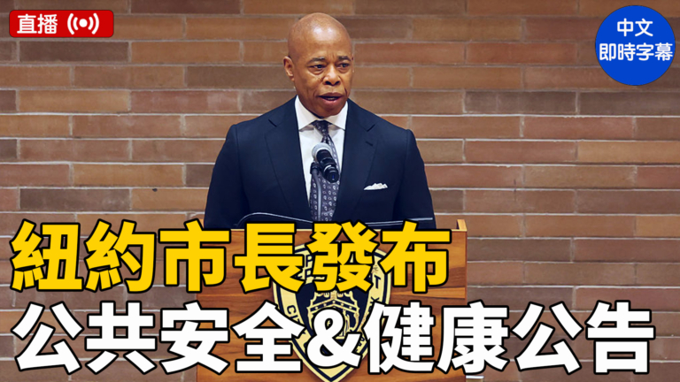 【直播】亞當斯就公共安全和健康發表講話