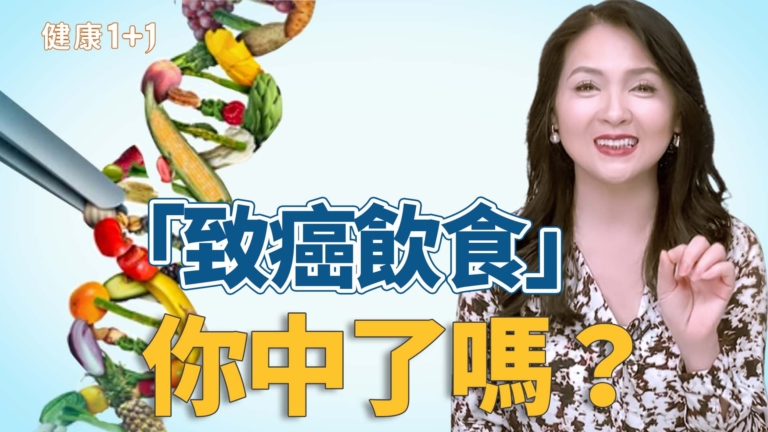 【健康1+1】「致癌飲食」 你中了嗎？
