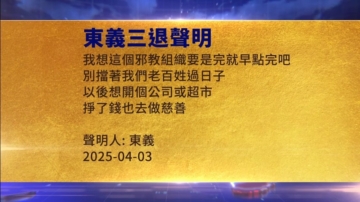 【禁聞】4月7日三退聲明精選