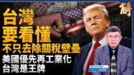 【新聞大破解】加到中共崩潰？川普關稅擊破中共模式