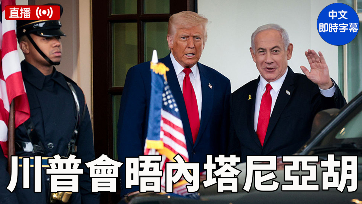 【直播】川普在白宫與內塔尼亞胡會晤（中文字幕）