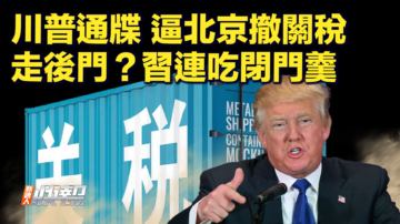 【快訊】川普下通牒 逼北京撤關稅 走後門？習連吃閉門羹